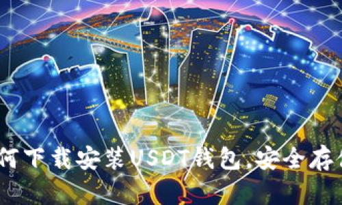 : 全面指南：如何下载安装USDT钱包，安全存储您的数字资产