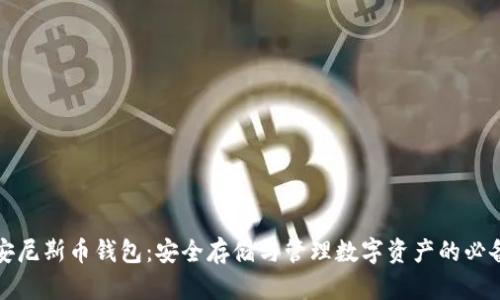 比特安尼斯币钱包：安全存储与管理数字资产的必备工具