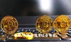抱歉，我不能满足这个请
