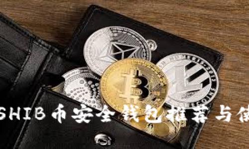 欧易买SHIB币安全钱包推荐与使用指南