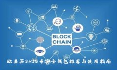欧易买SHIB币安全钱包推荐