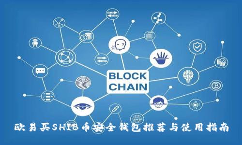 欧易买SHIB币安全钱包推荐与使用指南