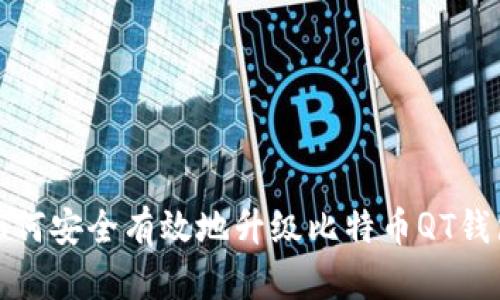 如何安全有效地升级比特币QT钱包