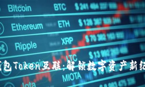 T钱包Token互联：解锁数字资产新纪元