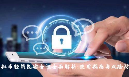 虚拟币轻钱包安全性全面解析：使用指南与风险防范