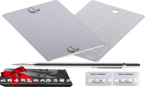 创建比特币钱包的风险及解决方案，安全使用比特币钱包指南