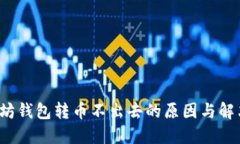  以太坊钱包转币不出去的