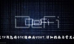 如何通过TP钱包将BTC转换为