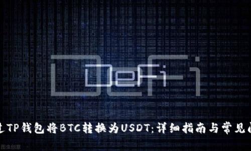 如何通过TP钱包将BTC转换为USDT：详细指南与常见问题解答