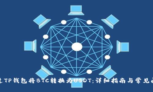 如何通过TP钱包将BTC转换为USDT：详细指南与常见问题解答