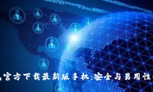 比特币钱包官方下载最新版手机：安全与易用性的完美结合
