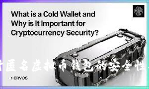 深入探讨匿名虚拟币钱包的安全性与实用性