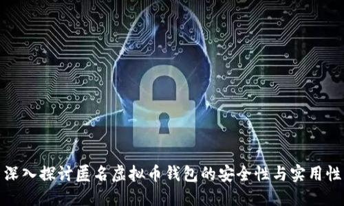 深入探讨匿名虚拟币钱包的安全性与实用性
