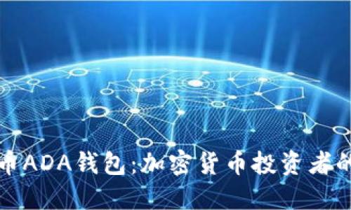 厦门艾达币ADA钱包：加密货币投资者的最佳选择