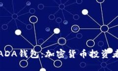 厦门艾达币ADA钱包：加密
