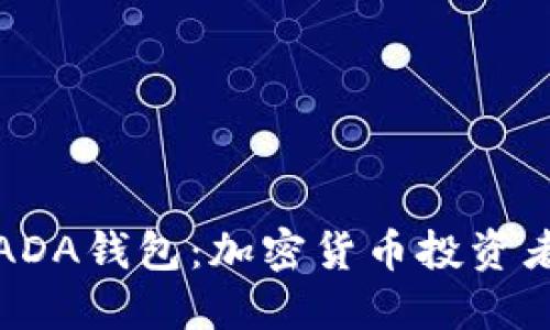 厦门艾达币ADA钱包：加密货币投资者的最佳选择