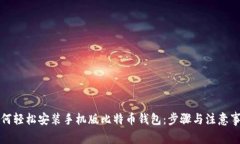 如何轻松安装手机版比特