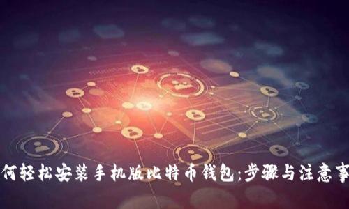 如何轻松安装手机版比特币钱包：步骤与注意事项