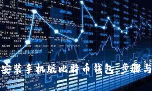 如何轻松安装手机版比特币钱包：步骤与注意事项