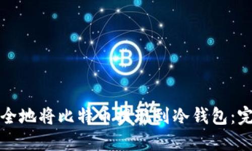 如何安全地将比特币提现到冷钱包：完整指南