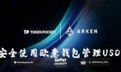 如何安全使用欧意钱包管
