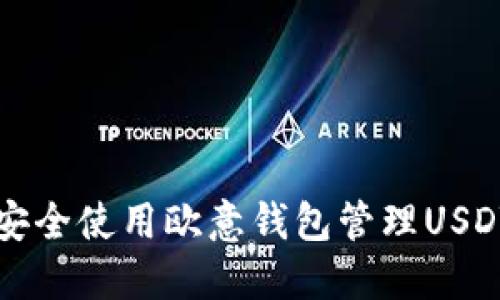 如何安全使用欧意钱包管理USDT资产