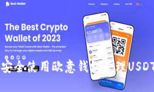 如何安全使用欧意钱包管理USDT资产