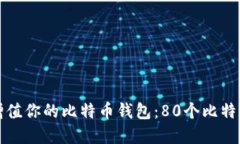 如何安全管理和增值你的