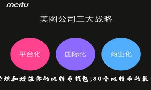 如何安全管理和增值你的比特币钱包：80个比特币的最佳操作指南