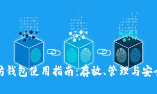 : 以太坊钱包使用指南：存放、管理与安全性解析