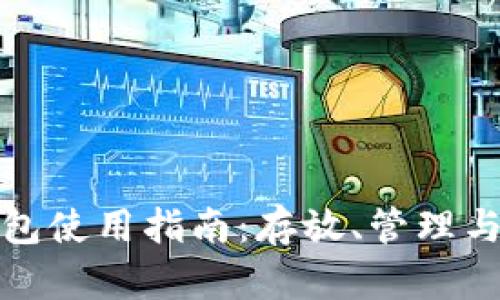: 以太坊钱包使用指南：存放、管理与安全性解析
