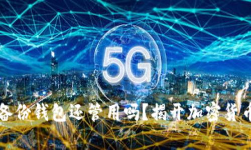 比特币旧的备份钱包还管用吗？揭开加密货币存储的真相