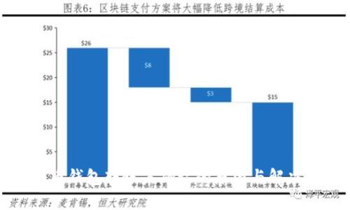 比特币钱包转账未确认的原因与解决方案