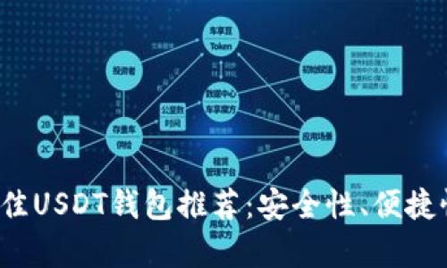 2023年最佳USDT钱包推荐：安全性、便捷性全面解析