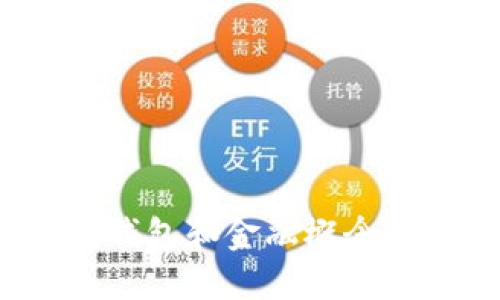 Title: 理解区块链、钱包和金融概念在股票投资中的应用