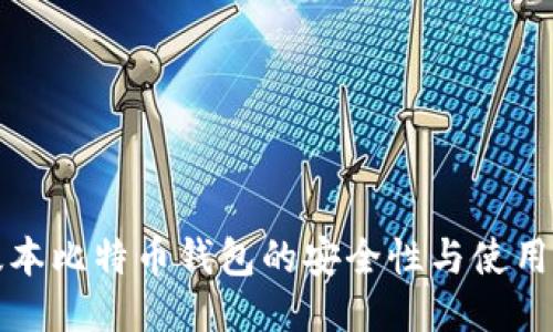 低版本比特币钱包的安全性与使用指南