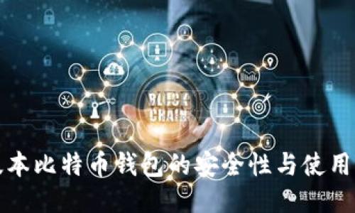 低版本比特币钱包的安全性与使用指南