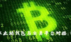如何将以太坊钱包与交易