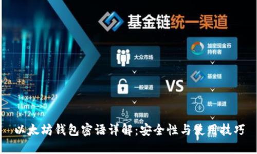 以太坊钱包密语详解：安全性与使用技巧