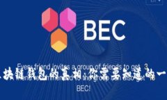 区块链钱包的真相：你需