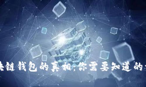 区块链钱包的真相：你需要知道的一切