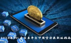 2023年SOL币交易平台下载官
