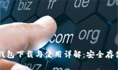 比特币纸钱包下载与使用