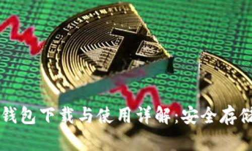 比特币纸钱包下载与使用详解：安全存储你的资产