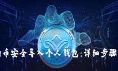 如何将狗狗币安全导入个