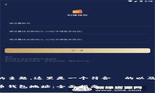 考虑到您提到的主题，这里是一个符合  的以及相关的关键词。

如何找到比特币钱包地址：全面指南