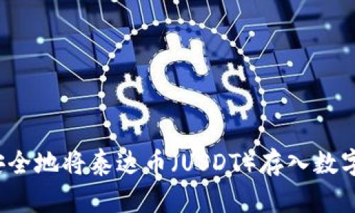如何安全地将泰达币（USDT）存入数字钱包？