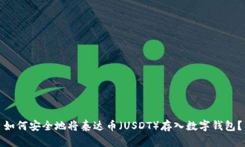 如何安全地将泰达币（USDT）存入数字钱包？