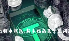 玩转比特币钱包：新手指