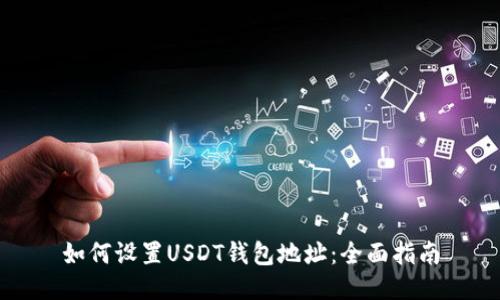 如何设置USDT钱包地址：全面指南